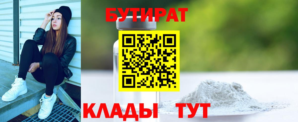 Сургут  Бутират  Вход с VPN  БУТИРАТ бутандиол 